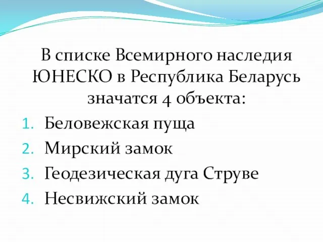 В списке Всемирного наследия ЮНЕСКО в Республика Беларусь значатся 4 объекта: Беловежская