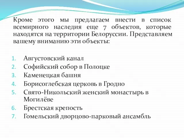 Кроме этого мы предлагаем внести в список всемирного наследия еще 7 объектов,