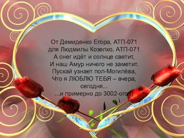 От Демиденко Егора, АТП-071 для Людмилы Козелко, АТП-071 А снег идёт и