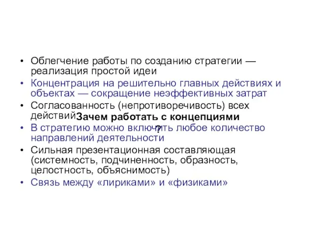 Зачем работать с концепциями ? Облегчение работы по созданию стратегии — реализация