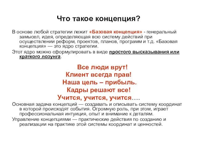 Что такое концепция? В основе любой стратегии лежит «Базовая концепция» - генеральный