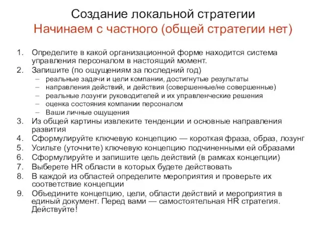 Создание локальной стратегии Начинаем с частного (общей стратегии нет) Определите в какой