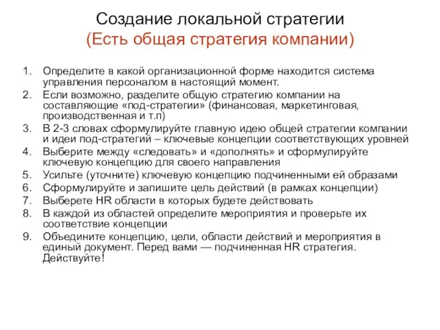 Создание локальной стратегии (Есть общая стратегия компании) Определите в какой организационной форме