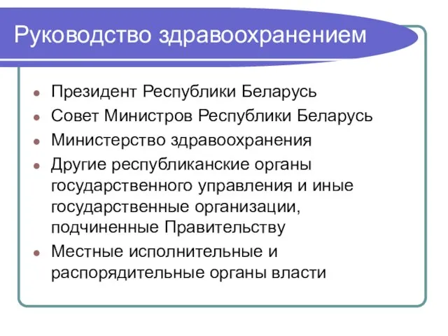 Руководство здравоохранением Президент Республики Беларусь Совет Министров Республики Беларусь Министерство здравоохранения Другие
