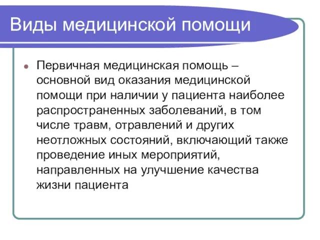 Виды медицинской помощи Первичная медицинская помощь – основной вид оказания медицинской помощи