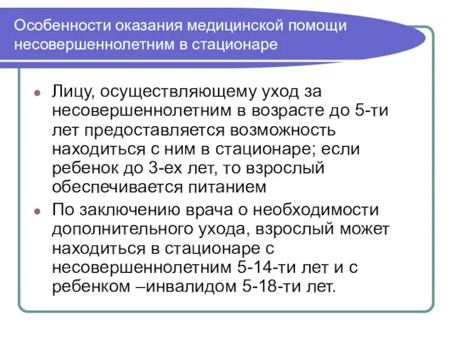 Особенности оказания медицинской помощи несовершеннолетним в стационаре Лицу, осуществляющему уход за несовершеннолетним