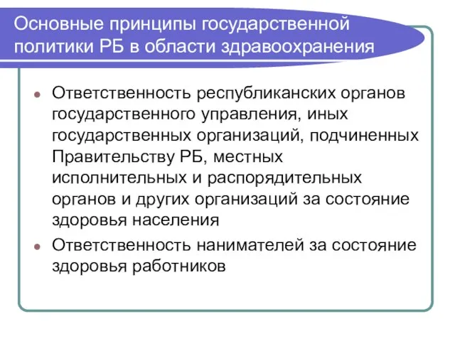 Основные принципы государственной политики РБ в области здравоохранения Ответственность республиканских органов государственного