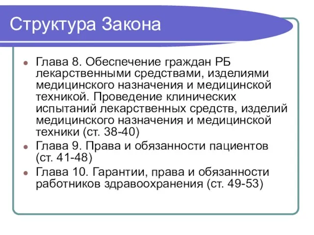 Структура Закона Глава 8. Обеспечение граждан РБ лекарственными средствами, изделиями медицинского назначения