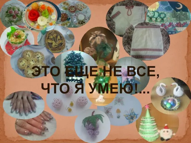 ЭТО ЕЩЕ НЕ ВСЕ, ЧТО Я УМЕЮ!...