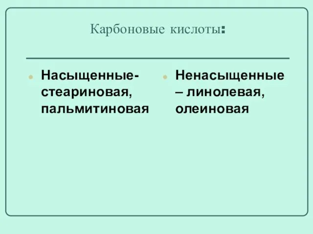 Карбоновые кислоты: Насыщенные- стеариновая, пальмитиновая Ненасыщенные – линолевая, олеиновая