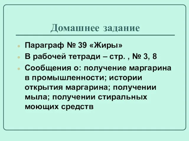 Домашнее задание Параграф № 39 «Жиры» В рабочей тетради – стр. ,