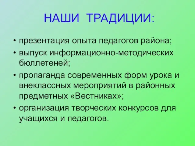 НАШИ ТРАДИЦИИ: презентация опыта педагогов района; выпуск информационно-методических бюллетеней; пропаганда современных форм