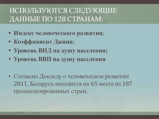 ИСПОЛЬЗУЮТСЯ СЛЕДУЮЩИЕ ДАННЫЕ ПО 128 СТРАНАМ: Индекс человеческого развития; Коэффициент Джини; Уровень