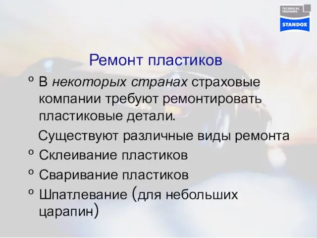 Ремонт пластиков В некоторых странах страховые компании требуют ремонтировать пластиковые детали. Существуют