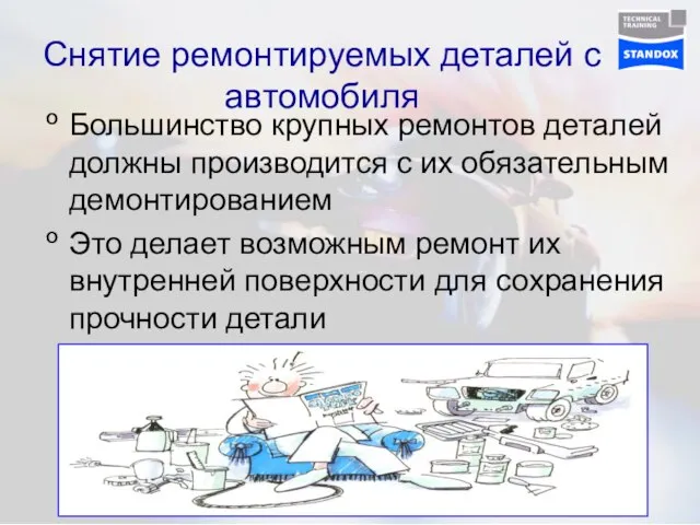 Снятие ремонтируемых деталей с автомобиля Большинство крупных ремонтов деталей должны производится с