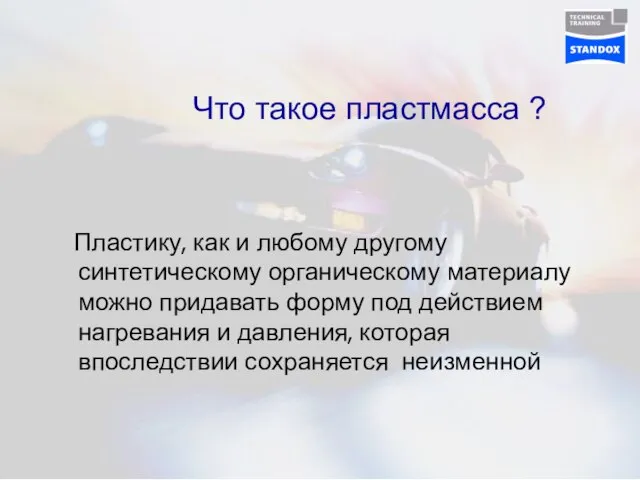 Что такое пластмасса ? Пластику, как и любому другому синтетическому органическому материалу