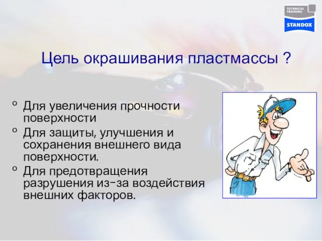 Цель окрашивания пластмассы ? Для увеличения прочности поверхности Для защиты, улучшения и