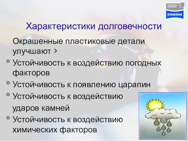 Характеристики долговечности Окрашенные пластиковые детали улучшают > Устойчивость к воздействию погодных факторов