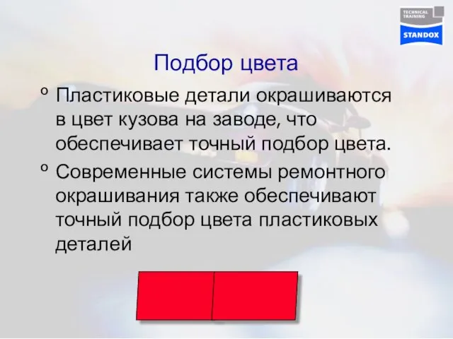 Подбор цвета Пластиковые детали окрашиваются в цвет кузова на заводе, что обеспечивает