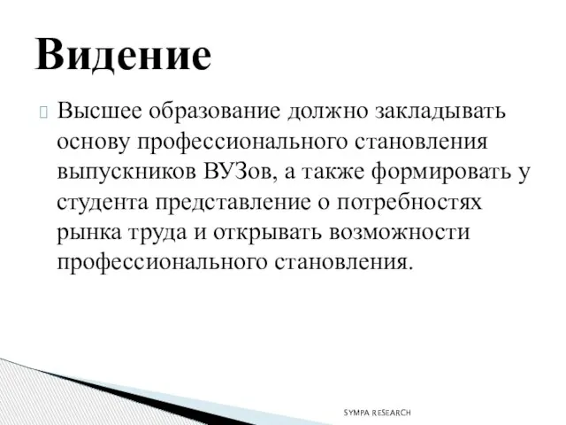 Высшее образование должно закладывать основу профессионального становления выпускников ВУЗов, а также формировать