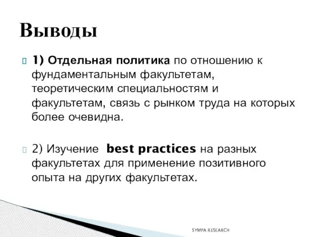 1) Отдельная политика по отношению к фундаментальным факультетам, теоретическим специальностям и факультетам,