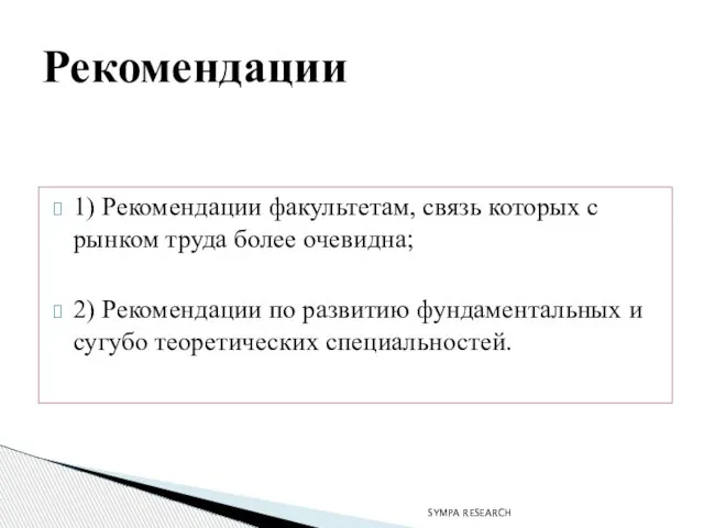 1) Рекомендации факультетам, связь которых с рынком труда более очевидна; 2) Рекомендации