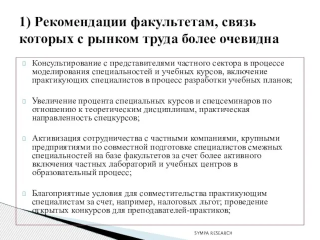 Консультирование с представителями частного сектора в процессе моделирования специальностей и учебных курсов,