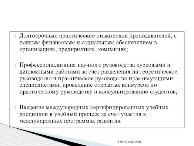 Долгосрочные практические стажировки преподавателей, с полным финансовым и социальным обеспечением в организациях,