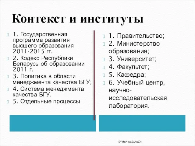 Контекст и институты 1. Государственная программа развития высшего образования 2011-2015 гг. 2.