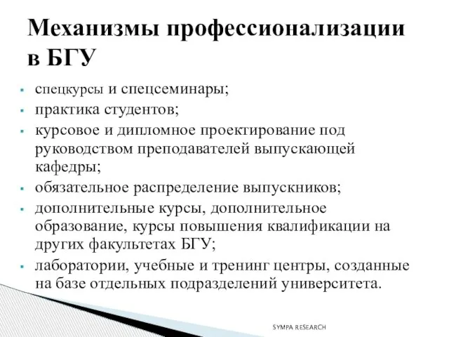 спецкурсы и спецсеминары; практика студентов; курсовое и дипломное проектирование под руководством преподавателей