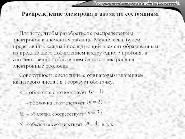 Распределение электрона в атоме по состояниям. Распределение электрона в атоме по состояниям.