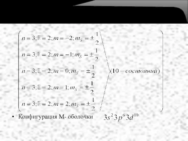 Конфигурация M- оболочки Распределение электрона в атоме по состояниям.