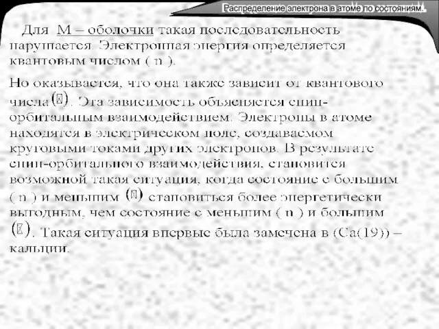 Распределение электрона в атоме по состояниям. Распределение электрона в атоме по состояниям.