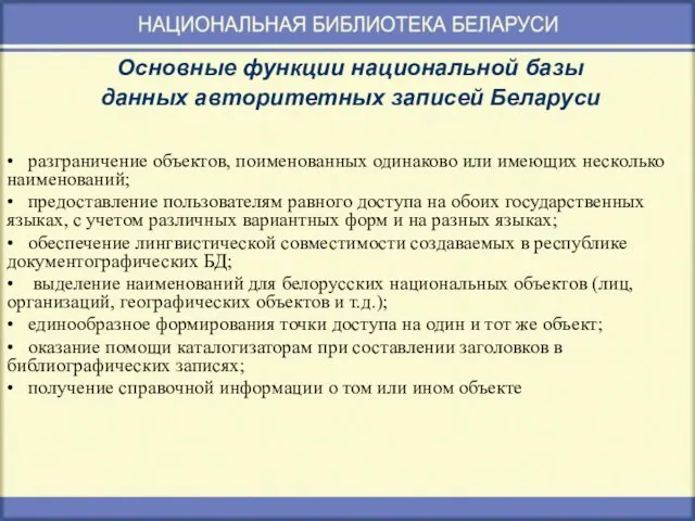 Основные функции национальной базы данных авторитетных записей Беларуси • разграничение объектов, поименованных