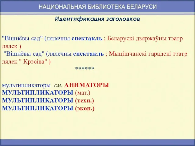 Идентификация заголовков "Вішнёвы сад" (лялечны спектакль ; Беларускі дзяржаўны тэатр лялек )