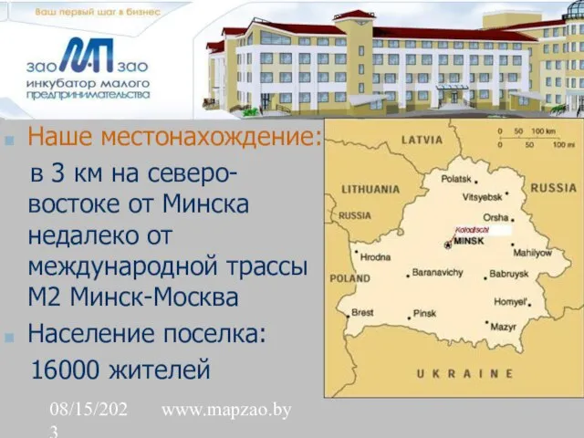 08/15/2023 www.mapzao.by Наше местонахождение: в 3 км на северо-востоке от Минска недалеко