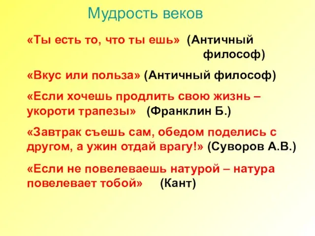 Мудрость веков «Ты есть то, что ты ешь» (Античный философ) «Вкус или