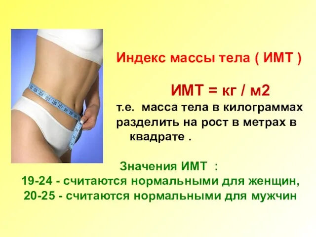 Индекс массы тела ( ИМТ ) ИМТ = кг / м2 т.е.