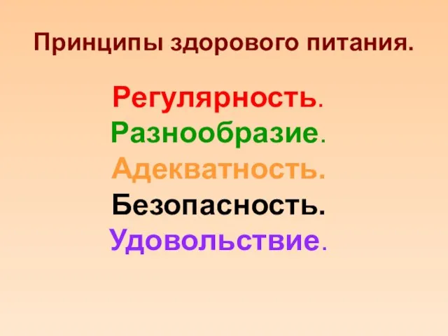 Принципы здорового питания. Регулярность. Разнообразие. Адекватность. Безопасность. Удовольствие.