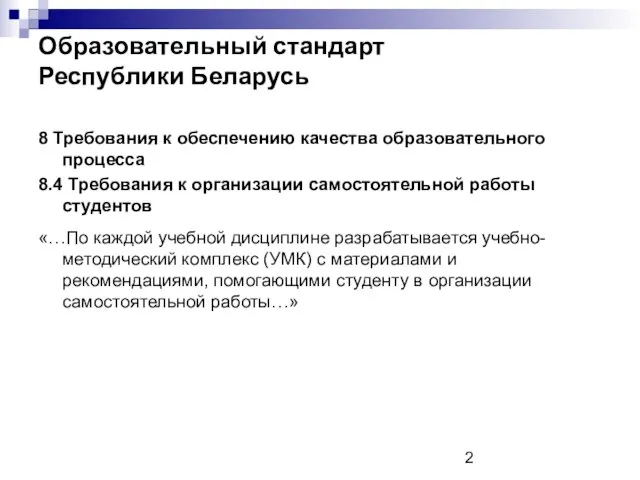 Образовательный стандарт Республики Беларусь 8 Требования к обеспечению качества образовательного процесса 8.4