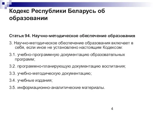 Кодекс Республики Беларусь об образовании Статья 94. Научно-методическое обеспечение образования 3. Научно-методическое