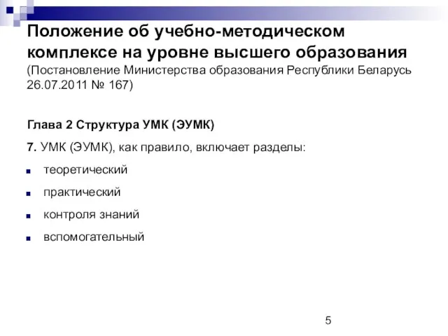 Положение об учебно-методическом комплексе на уровне высшего образования (Постановление Министерства образования Республики