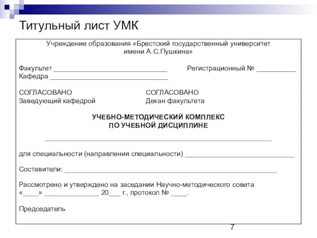 Титульный лист УМК Учреждение образования «Брестский государственный университет имени А.С.Пушкина» Факультет _____________________________