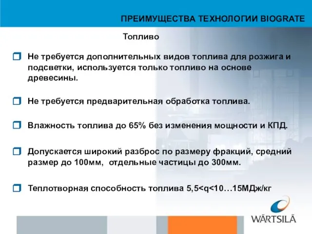 ПРЕИМУЩЕСТВА ТЕХНОЛОГИИ BIOGRATE Не требуется дополнительных видов топлива для розжига и подсветки,