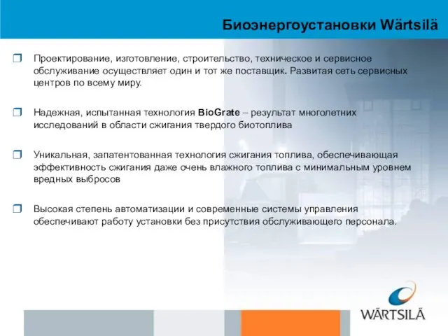 Биоэнергоустановки Wärtsilä Проектирование, изготовление, строительство, техническое и сервисное обслуживание осуществляет один и