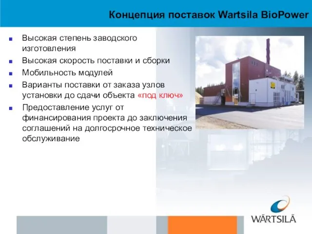 Концепция поставок Wartsila BioPower Высокая степень заводского изготовления Высокая скорость поставки и