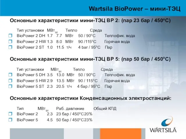 Wartsila BioPower – мини-ТЭЦ Основные характеристики мини-ТЭЦ BP 2: (пар 23 бар