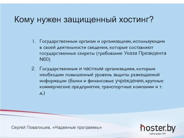 Кому нужен защищенный хостинг? Государственным органам и организациям, использующим в своей деятельности