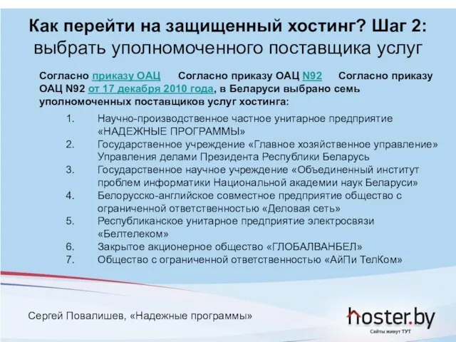 Сергей Повалишев, «Надежные программы» Согласно приказу ОАЦ Согласно приказу ОАЦ N92 Согласно