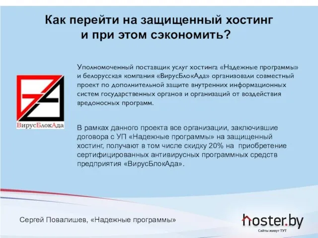 Сергей Повалишев, «Надежные программы» Уполномоченный поставщик услуг хостинга «Надежные программы» и белорусская